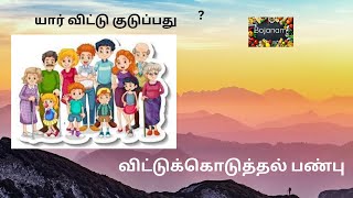 விட்டுக் கொடுப்பவன் கெட்டுப் போவதில்லை! விட்டுக்கொடுத்தல் பண்பு || #bojanam #motivationalvideo