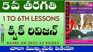 TS TET DSC 2023 5 వ తరగతి EVS క్విక్ రివిజన్ 1 to 6th lessons