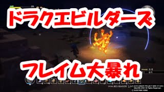 【ドラゴンクエストビルダーズ】 竜王軍バトル フレイムと大暴れ 【マイラ・ガライヤ編】