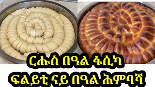 ፍልይቲ ፎኪስን ጥዕምትን ናይ በዓል ሕምባሻ How to make Eritrean \u0026. Ethiopian traditional bread /Hembasha/ የበአል አምባሻ