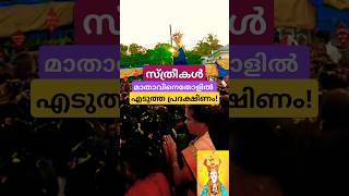 സ്ത്രീകൾ മാതാവിനെ തോളിൽ എടുത്തുകൊണ്ടുള്ള പ്രദക്ഷിണം! |SHARE| #mothermary #women