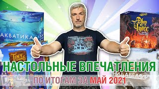 Настольные впечатления. По итогам за МАЙ 2021