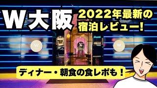 W大阪（W Osaka）の最新ホテル宿泊記レビュー！2種類のお部屋のルームツアーから、ディナー、朝食の食レポ、施設の紹介、プラチナエリートの特典解説まで【マリオットボンヴォイ】