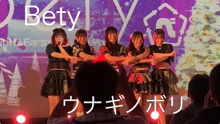 【Bety】ウ・ナ・ギ・ノ・ボ・リ ＠ 新宿アルタ Keystudio(2024.12.15)