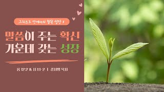 [참된 성장 8] 말씀이 주는 확신 가운데 갖는 성장ㅣ그영광교회ㅣ강사명 목사