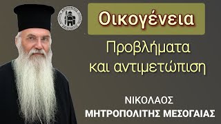 Οικογένεια. Προβλήματα και αντιμετώπιση - Νικόλαος Μητροπολίτης Μεσογαίας