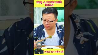 রাজু চম্পার ফানি ভিডিও#funny #funnyshorts #funnyvideo #funnyclips