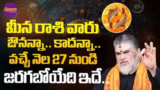 Meena Rasi Phalalu 2025 | Pisces Rasi Horoscope | వచ్చే నెల 27 నుండి జరగబోయేది ఇదే.. | Pooja TV