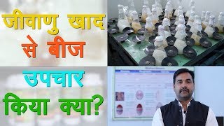 Bio Fertilizer || जीवाणु खाद जैविक और परम्परागत खेती के लिए बेहद जरूरी है || Technical Farming ||