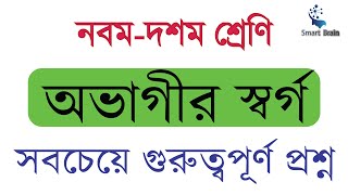 অভাগীর স্বর্গ শরৎচন্দ্র চট্টোপাধ্যায় ।। Ovagir Sorgo ।।SSC Goddo Ovagir Sorgo ।। অভাগীর স্বর্গ গল্প