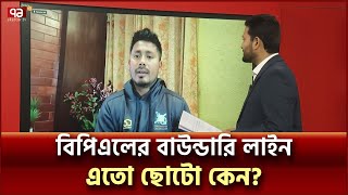 ব্যাটারদের সুবিধা দিতেই সীমানা ছোটো বিপিএলে? | Khelajog | Ekattor TV