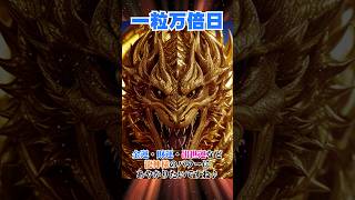 【一粒万倍日】金龍パワー！10月27日中23時59分までにご覧ください！龍神益・金運・財運アップ♪#金運 #財運 #出世運