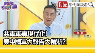 精彩片段》張誠:大規模兵力攻台...【年代向錢看】2021.11.08