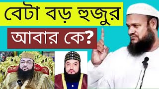 বেটা বড় হুজুর আবার কে বুযুর্গানে দ্বীন আবার কে | abdur razzak bin yousuf | আব্দুর রাজ্জাক বিন ইউসুফ