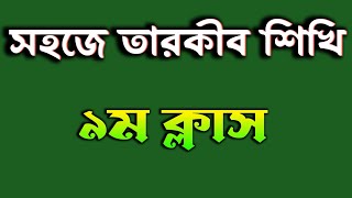 সহজে তারকীব শিখি || ৯ম ক্লাস|| Muhammad habibullah Khan || first tarkib +880 1687-740317