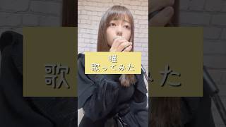 瞳/大原櫻子【歌ってみた】#歌ってみた#cover