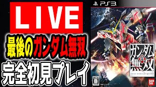 【🔴LIVE】「真ガンダム無双」完全初見プレイ その③～Zガンダム編～【真・ガンダム無双】