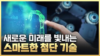 [황금나침반] 대한민국의 스마트한 첨단 기술 / YTN 사이언스