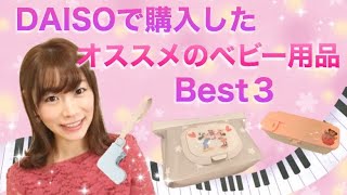 【DAISOベビー用品】買ってよかったものベスト３！