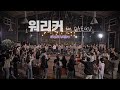 워.리.커 in DAEGU | Full ver.