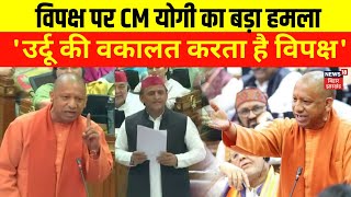 UP Budget  Update | विपक्ष पर CM योगी का बड़ा हमला | Breaking News | Budget Session News | PM Modi