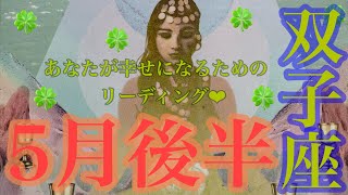 双子座さん🧚5月後半🍀 本来のあなたの光が輝きだす✨👼✨いよいよ始まる💖豊かさが降り注ぐ旅へ🌈🌈🌈