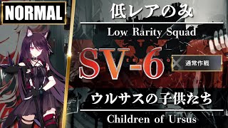 【アークナイツ】SV-6（通常 - Normal）低レアのみ「ウルサスの子供たち \