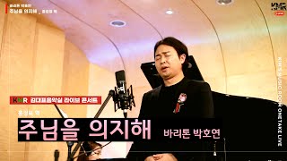 [KMR 라방] 주님을 의지해 _바리톤박호연 ㅣ김대표음악실 2022 신년 라이브콘서트 라이브 노래모음 ep.18