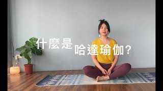 什麼是哈達瑜伽?「哈達瑜伽」（ Hatha Yoga ）源自梵語中的「哈達（ Hatha ）」曾老師 西門町 健身教室 招生中 曾韻樺 ELIZA  @elizayogatw