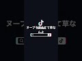 ヌーブラ見えててほぼ乳輪 tiktok