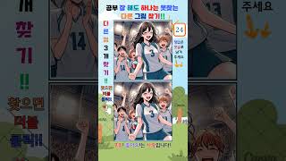 30초만에 끝! 핵빠른 다른 그림 찾기! 다 찾으면 천재!