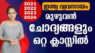 മുൻവർഷ ചോദ്യങ്ങളെ ഇനിയും ഭയക്കേണ്ട|Kerala PSC|LDC 2024|LGS 2024PSC TIPS AND TRICKS