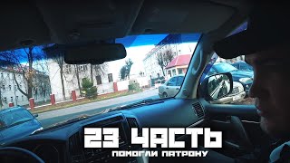 СРОЧНЫЙ ЭКСКЛЮЗИВ 23 ЧАСТИ - ПАША ПЭЛ!