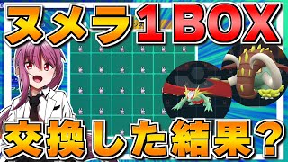 【ポケモンSV】ヌメラ1BOX交換会した結果が色違いのオンパレードに⁉【ゆっくり実況】【ポケモンスカーレット・バイオレット】