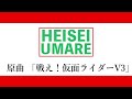 戦え！仮面ライダーV3/宮内洋、ザ・ウィンカーズ covered by 香月ウーサー【歌ってみた】