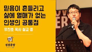 유찬호 목사 l 믿음이 흔들리고 삶에 열매가 없는 인생의 공통점 l 가장 가까이 하고 있는 그것이 바로 내 믿음, 신앙, 삶이에요