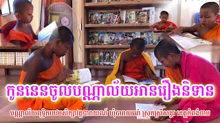 កូននេនអានសៀវភៅរឿងនិទានក្នុងបណ្ណាល័យ