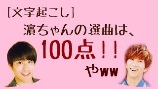 [文字起こし]きりはま  はまちゃんの選曲は100点!!