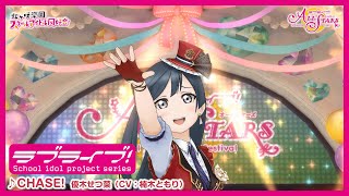 【ラブライブ！虹ヶ咲学園スクールアイドル同好会 ソロ楽曲ゲームPV 一部公開】CHASE!　優木せつ菜（CV：楠木ともり）