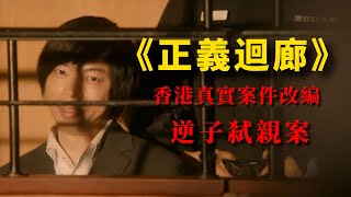 香港真實案件改編，轟動全港的逆子弑親案，殺人碎屍兇手裝傻脫罪，2022年最震憾港片《正義迴廊》