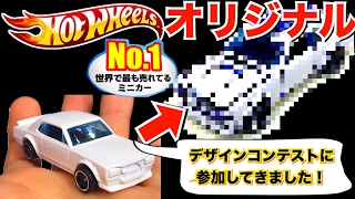 【世界に1台のミニカー!!】ホットウィールのデザインコンテストに参加してきました！ 東京おもちゃショー 2017 マテルさん 真っ白なハコスカ GT-R hot wheels mini car