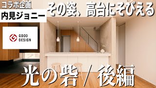 コラボ企画・後編🥳【内見ジョニー】高台にそびえ立つ光の砦、3LDKの最高な採光物件を内見しちゃたよ/大阪/吹田/敷島住宅/新築