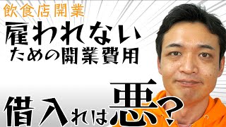 雇われないための開業費用　借入れは悪？テコと命綱【飲食店開業】小さくて強いお店