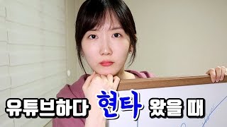 유튜브하다 현타왔을 때 내가 이겨내는 방법 (feat. 유튜브 8개월차, 수익창출, 존버정신)