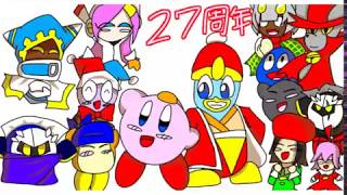 カービィ27周年おめでとう！！！