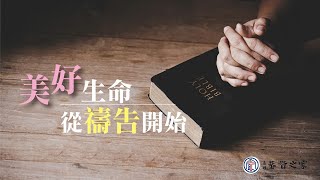 美好生命從禱告開始|許玉芳 師母|20230115|高雄基督之家主日信息