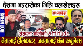 🔴HOT NEWS: देशमा भइराखेका भित्रि चलखेलहरु,संसदमा ओलीको ATTITUDE,सत्ताको आडमा नेताहरुको रजाई