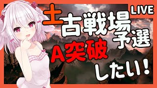 【グラブル】ゆるっと！土古戦場予選！【たるとみつき／Vtuber】