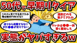 【2ch有益スレ】40代50代は知らないと人生損!アーリーリタイアまでの実体験とその後の生活がガチでヤバいww早期退職やFIREするなら心に刻め【ゆっくり解説】