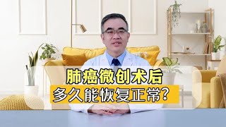 做完肺癌的微创手术，多久能恢复正常？别太心急